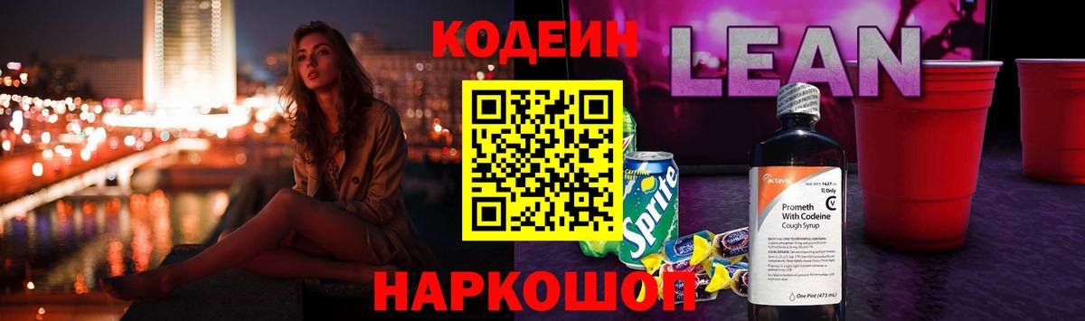 Codein напиток Lean (лин) Жуковский